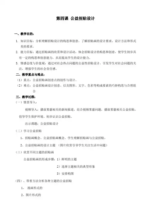 冀美版七年级美术下册《4.公益招贴设计》教学设计 (1)