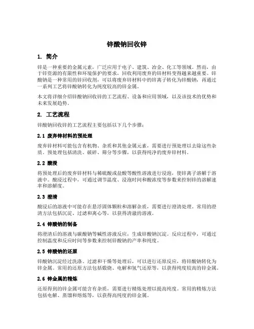 锌酸钠回收锌