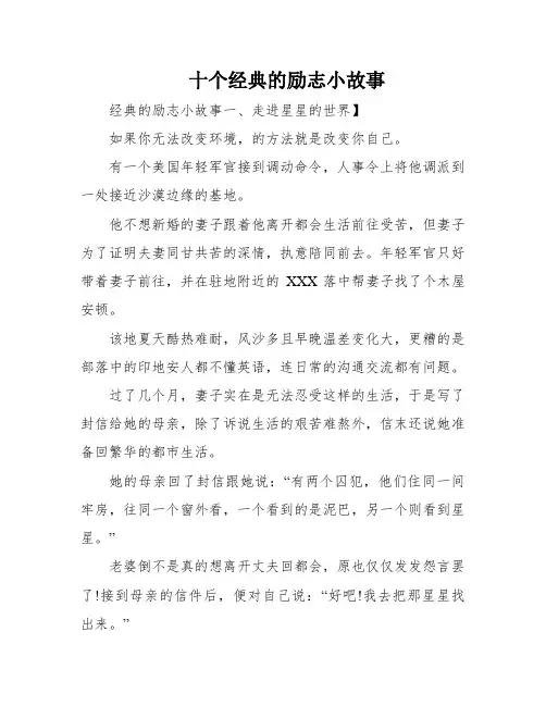 十个经典的励志小故事