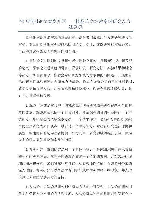 常见期刊论文类型介绍——精品论文综述案例研究及方法论等