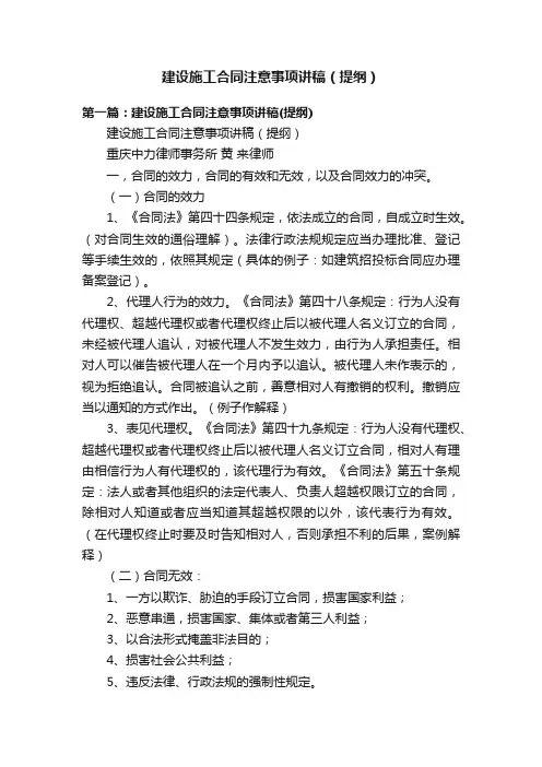 建设施工合同注意事项讲稿（提纲）