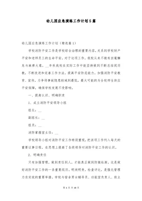 幼儿园应急演练工作计划5篇
