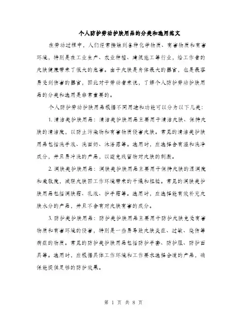 个人防护劳动护肤用品的分类和选用范文