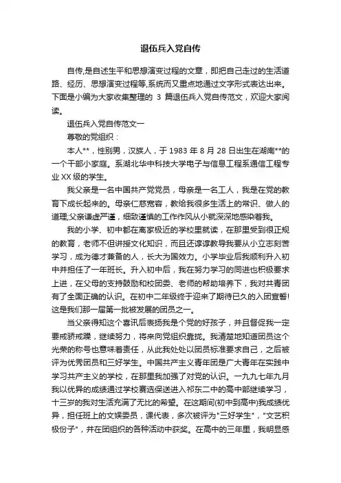 退伍兵入党自传
