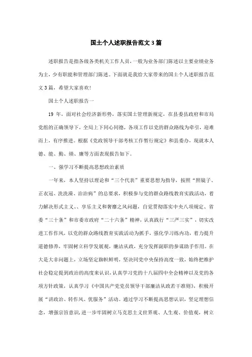 国土个人述职报告范文3篇