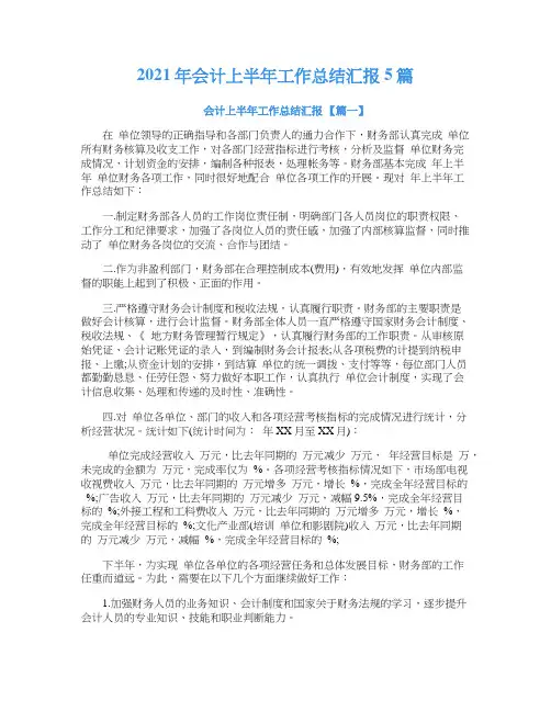 2021年会计上半年工作总结汇报5篇