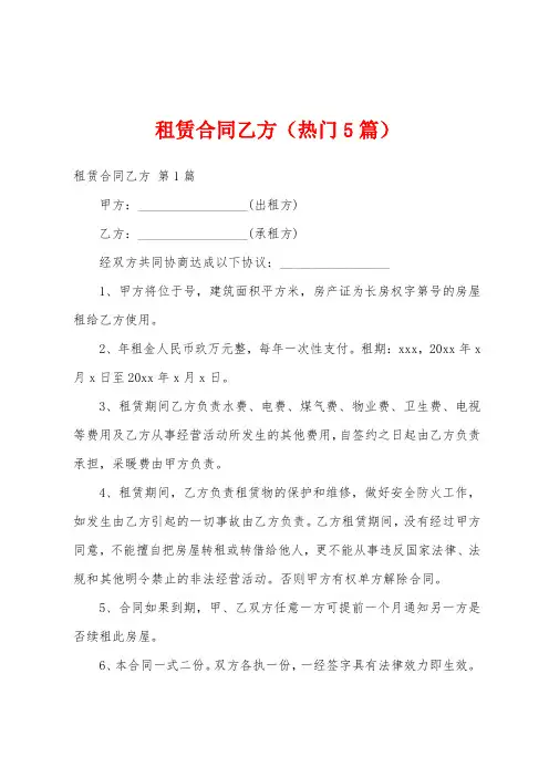 租赁合同乙方(热门5篇)