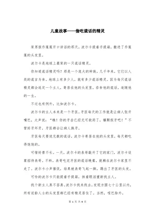 儿童故事——偷吃谎话的精灵