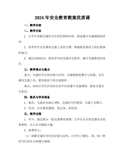 2024年安全教育教案优质课