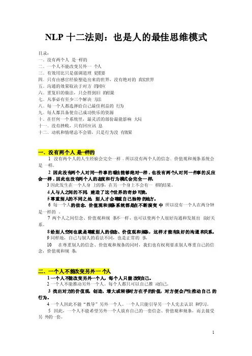 NLP十二法则：也是人的最佳思维模式