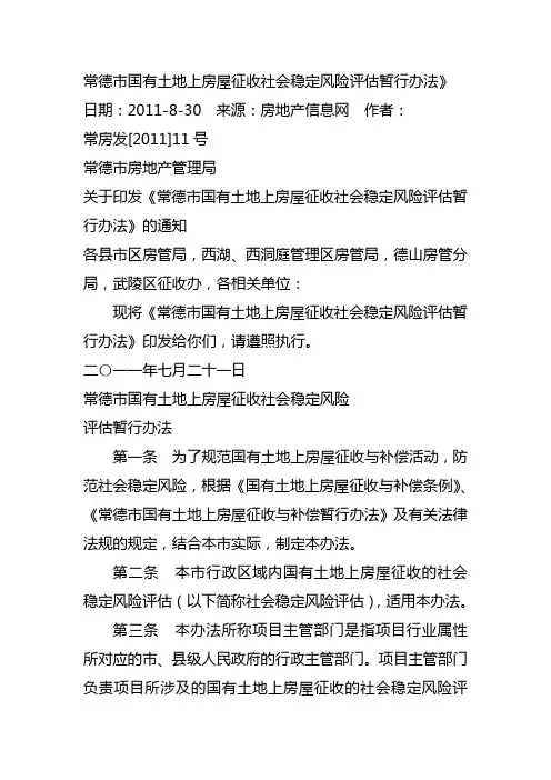 常德市国有土地上房屋征收社会稳定风险评估暂行办法