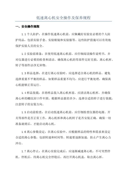 低速离心机安全操作及保养规程