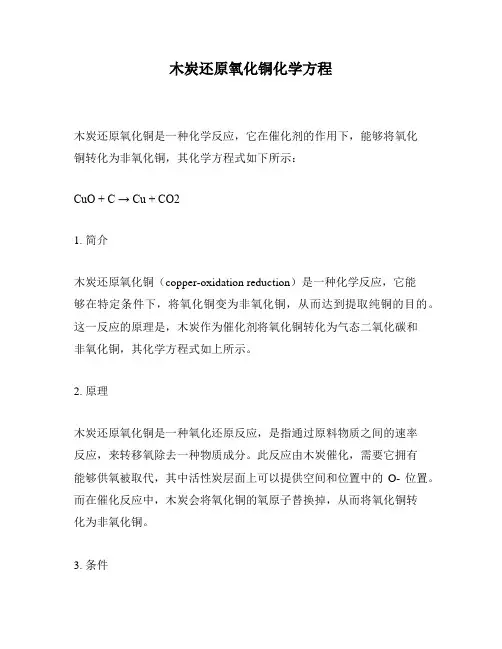 木炭还原氧化铜化学方程