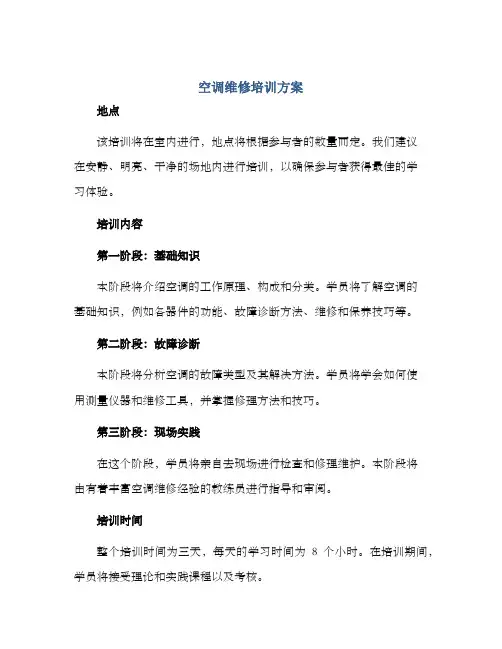 空调维修培训方案