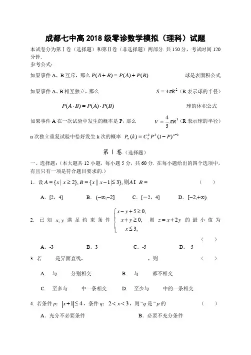 2018年高三最新 高2018级零诊数学模拟(理科)试题 精品
