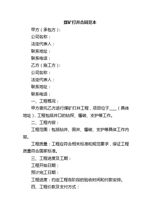 煤矿打井合同范本