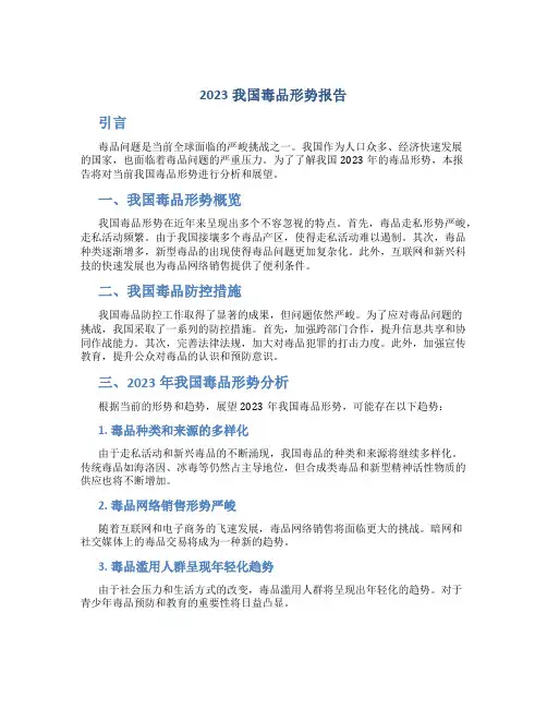 2023我国毒品形势报告