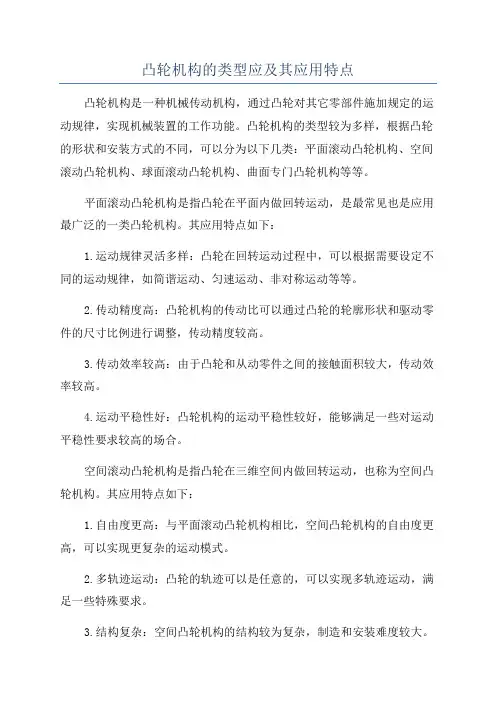 凸轮机构的类型应及其应用特点