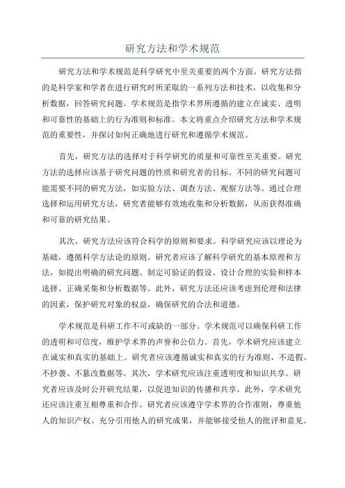 研究方法和学术规范