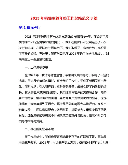 2023年销售主管年终工作总结范文8篇