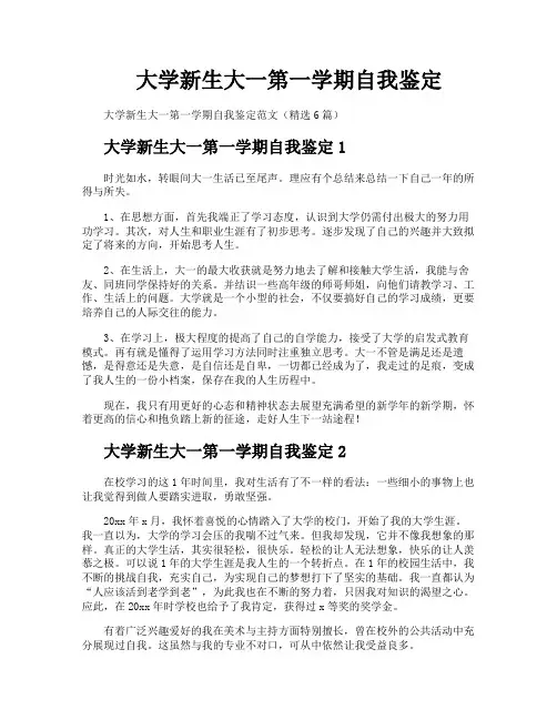 大学新生大一第一学期自我鉴定