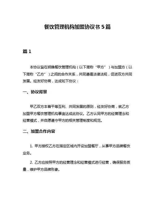 餐饮管理机构加盟协议书5篇