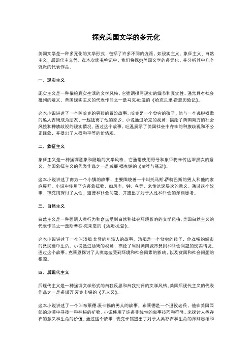 探究美国文学的多元化