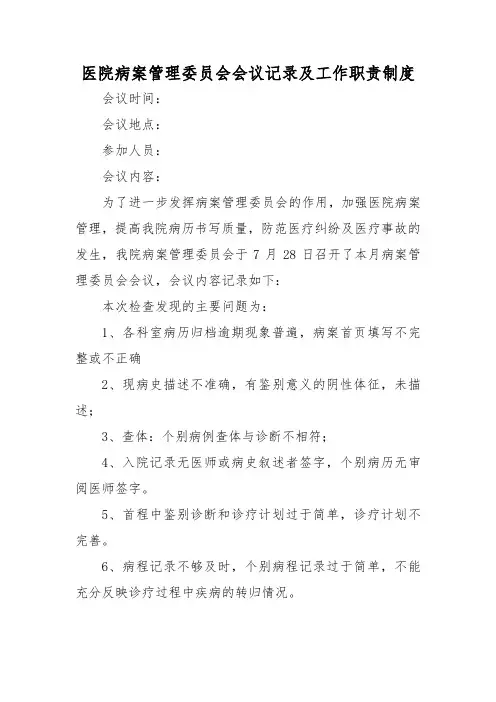 医院病案管理委员会会议记录及工作职责制度