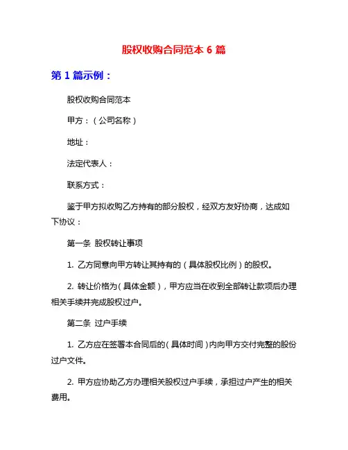 股权收购合同范本6篇