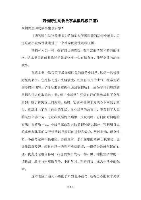 西顿野生动物故事集读后感(7篇)