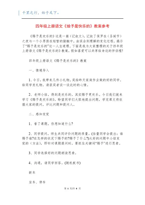 四年级上册语文《给予是快乐的》教案参考