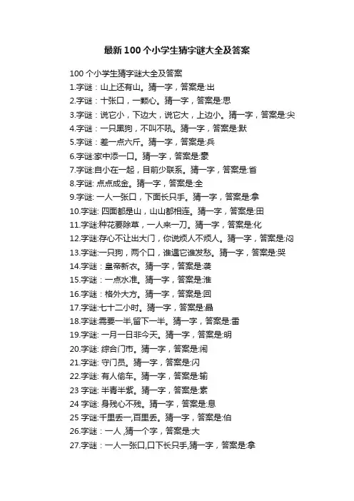 最新100个小学生猜字谜大全及答案