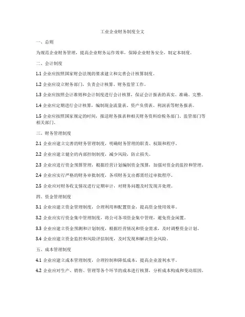 工业企业财务制度全文