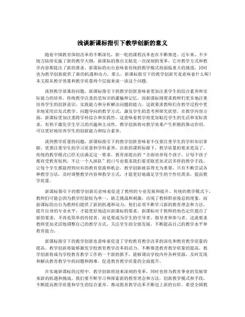 浅谈新课标指引下教学创新的意义