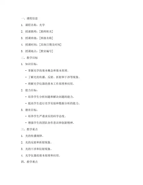 大学光学教案怎么写模板
