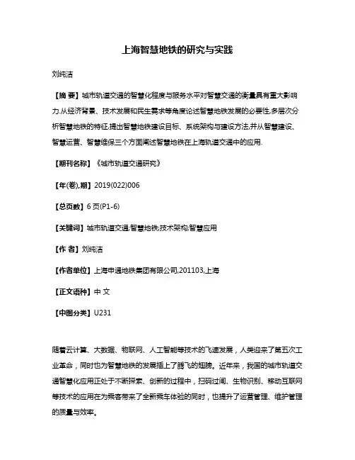 上海智慧地铁的研究与实践