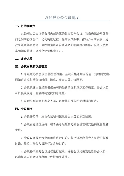 总经理办公会议制度