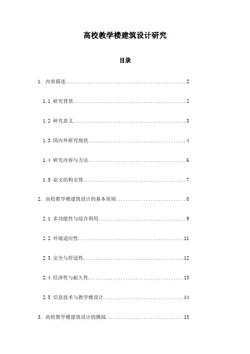 高校教学楼建筑设计研究