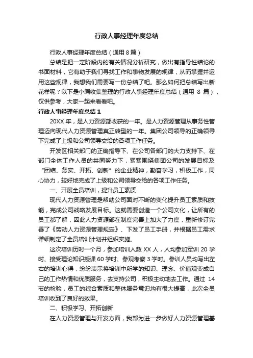 行政人事经理年度总结