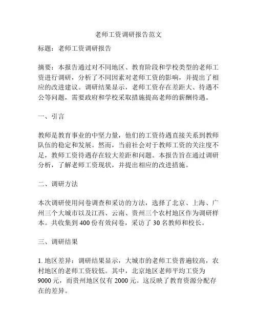 老师工资调研报告范文