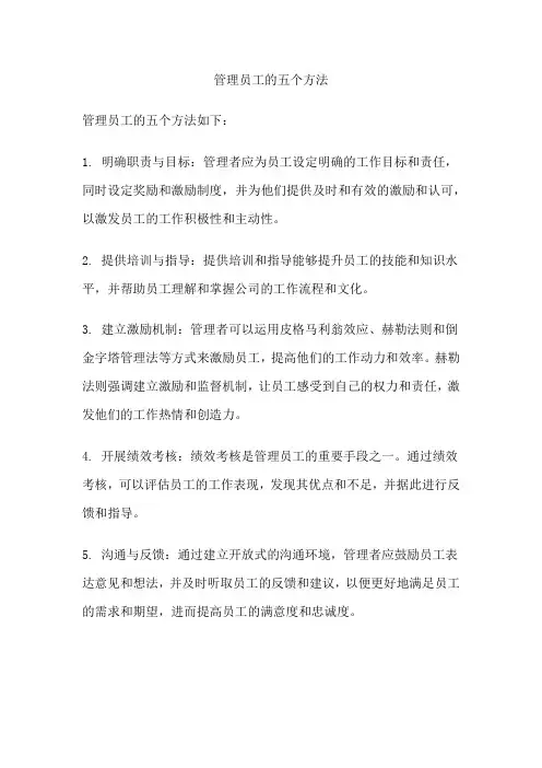 管理员工的五个方法