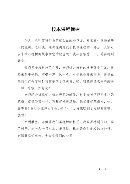 校本课程槐树