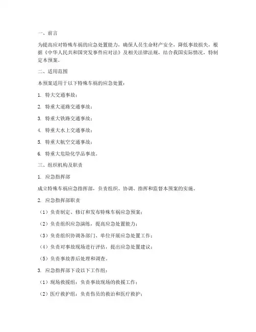 特殊车祸应急预案方案范文