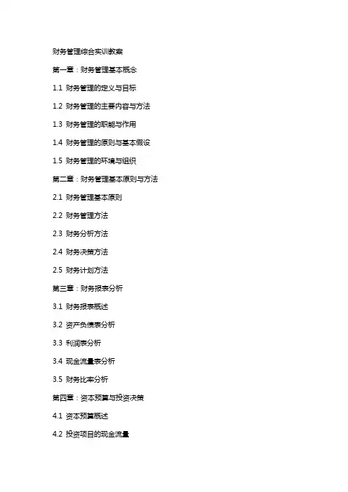 财务管理综合实训教案