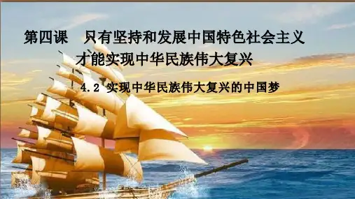 4.2实现中华民族伟大复兴的中国梦(教学课件)高中政治统编版必修一