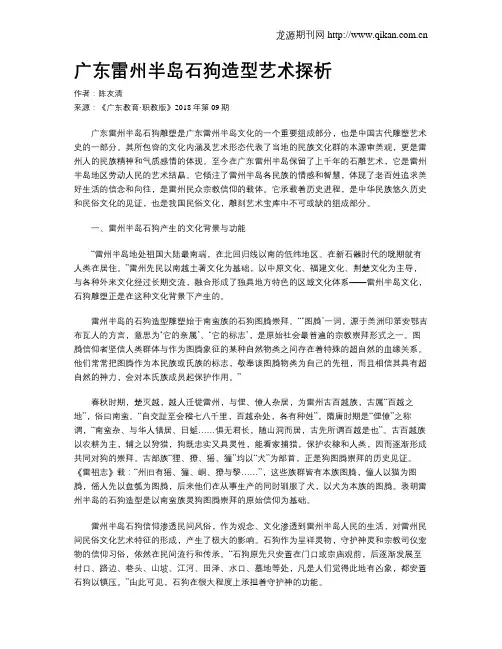 广东雷州半岛石狗造型艺术探析