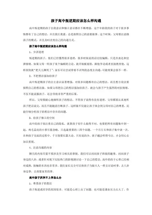 孩子高中叛逆期应该怎么样沟通
