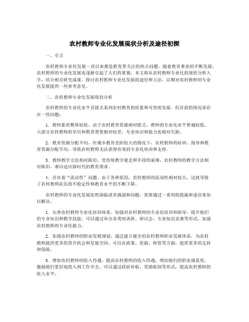 农村教师专业化发展现状分析及途径初探