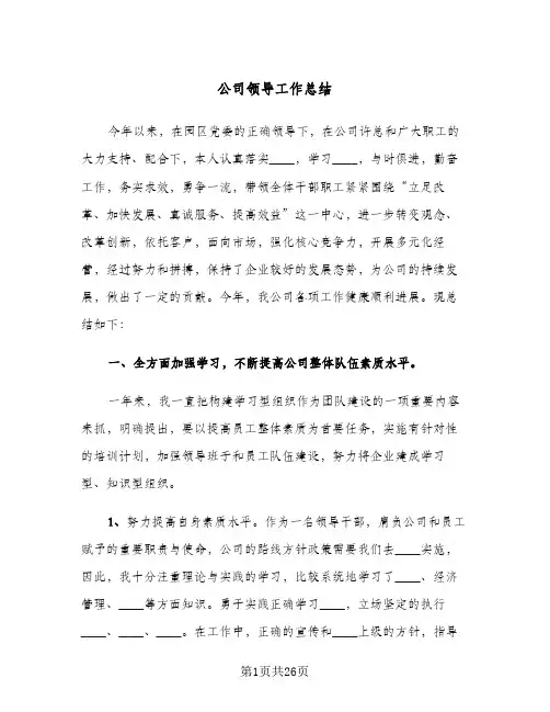 公司领导工作总结（5篇）
