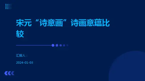 宋元“诗意画”诗画意蕴比较